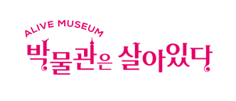 ALIVE MESEUM
박물관은 살아있다