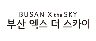 BUSAN X the SKY 부산 엑스 더 스카이